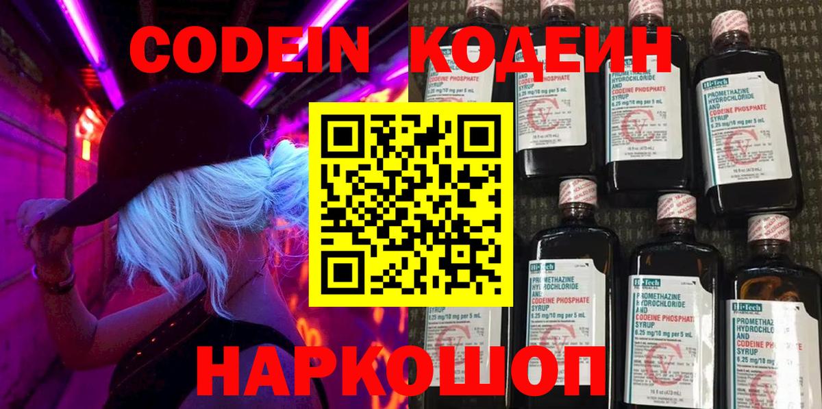 Кодеиновый сироп Lean Purple Drank  Кодеин напиток Lean (лин)  Вход с VPN  Вологда 